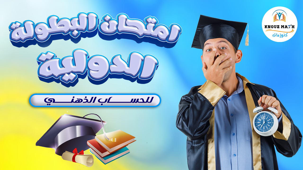 امتحان البطوله الدوليه للحساب الذهني